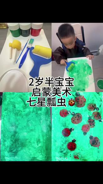 哈哈哈这样那样就好啦#宝宝美育 #七星瓢虫绘画 #美术作品分享 #启蒙教育 #创意美术