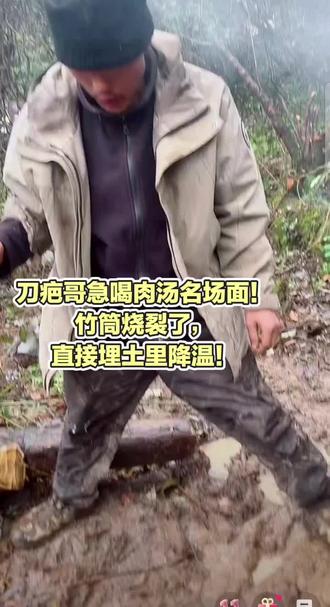 谁还没看过,刀疤哥煮肉汤,竹筒烧坏了,着急喝 放泥土里降温,就是一个漂亮,#刀疤哥 #老六荒野#荒野求生 #干饭魂 #名场面