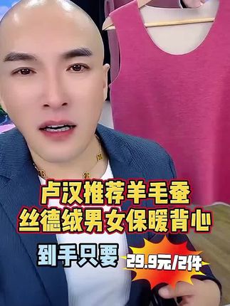 卢汉强烈推荐羊毛蚕丝德绒男女保暖背心 #好东西 #背心#德绒保暖套装