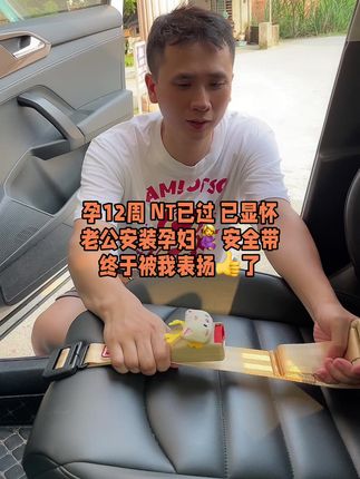 #孕12周 NT已过,怀孕避免不了出行,过来人经验告诉你,这个#孕妇专用安全带 真是孕期出行必备,有了它,再也不担心勒宝宝👶了,出行🚗坐车,安全很重要#孕期囤货 #一个身体两个心跳