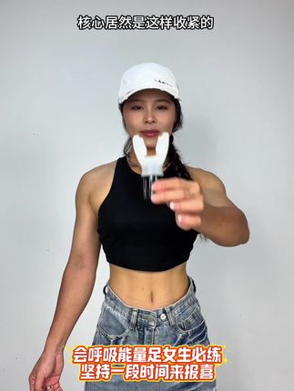 女生,想要练腹,试试这个呼吸训练器!通过有阻力地呼吸,让深层腹肌不得不发力,让你学会自如收腹,增强核心稳定#腹式呼吸 #核心训练#居家锻炼
