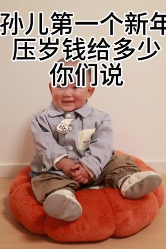 你们说孙儿第一个新年压岁红包给多少你们包多少