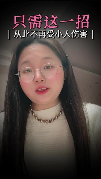 对付小人只需用一招,从此不再受小人伤害!#人性真相越早知道越好 #创作者中心 #创作灵感 #对付小人 #人际关系