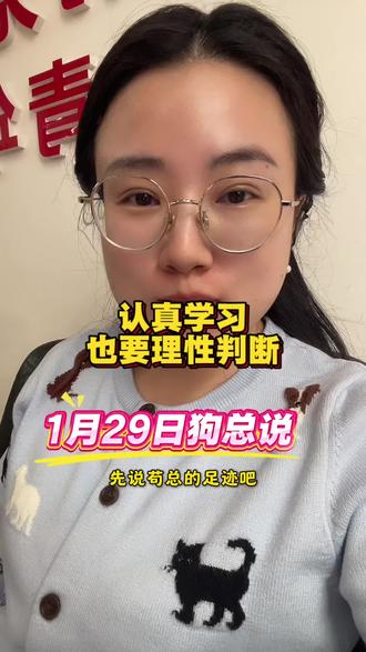 1.29狗总说总结来啦~虽然要学习,但也要自己学会分析和判断,自己把自己的小米负责好!#口播 #理财 #短视频 #自媒体 #基金