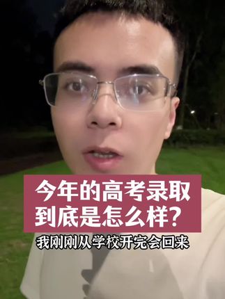 今年的高考录取到底怎么样?#高考#高中#高中生