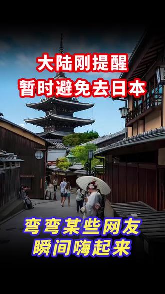 大陆刚发布暂停避免去日本,弯弯网民却嗨起来!
