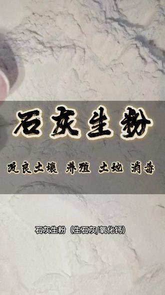 #生石灰 #生石灰粉 #改良土壤#调酸#干燥剂 驱虫除湿生石灰粉块农家用吸潮养殖场刷树净水消毒白灰干燥剂除臭