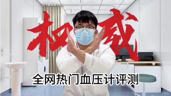 全网热门血压计大测评
#家用血压计#血压计#三高#悦朗森血压计#高血压