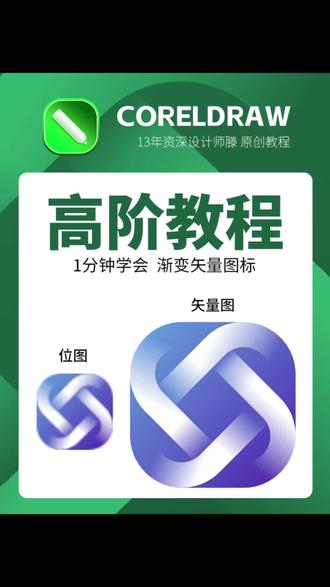 cdt矢量图标制作教程复杂的渐变也能轻松拿捏设计技巧分享 #矢量图制作 #设计教程#CDR教程 #平面设计教程
设计师原创教程1分钟教会图标制作,设计高难度轻松拿捏,接单干货