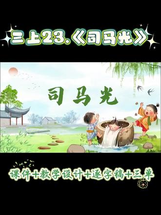 搞定小学第一篇文言文!《司马光》课件+逐字稿+学习单三件套,公开课直接“抄作业”!
学生从读不通到抢着讲故事,全靠这“四件法宝”设计🔥
课件已打包,需要可留言“司马光”👇
#小学语文 #文言文教学 #司马光 #公开课课件 #三年级上册语文