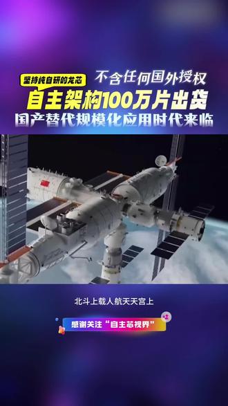 自主架构100万片出货,科技自立自强推动自主技术迈向新征程 自主架构100万片出货,科技自立自强推动自主技术迈向新征程#自主架构#LoongArch#信创#国产替代#自主指令集