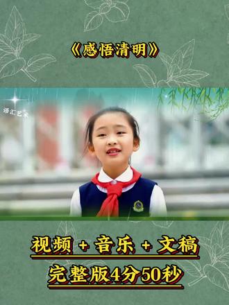 集体缅怀先烈诗词朗诵《感悟清明》#清明节 #少儿口才 #朗诵 #少儿节目 #少儿朗诵