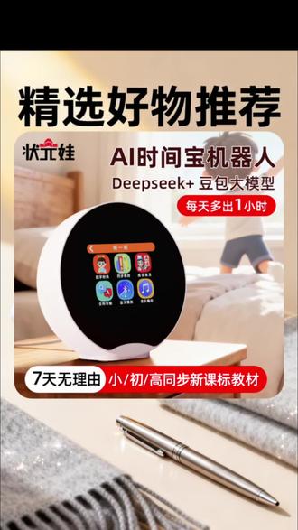 AI时间宝机器人,同步小初高教材,智能陪学+时间规划,帮孩子告别拖延,高效学习更省心~
#AI学习机 #儿童学习 #高效学习 #智能陪学 #时间管理