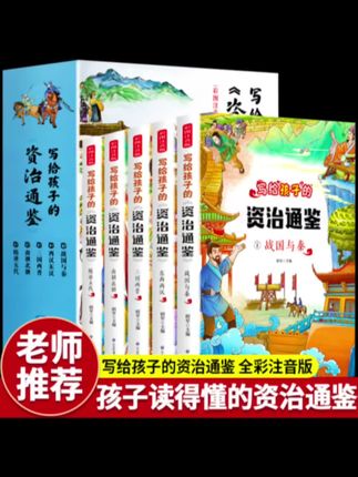 【班主任推荐图书】写给孩子的资治通鉴注音版!经典阅读古代人物