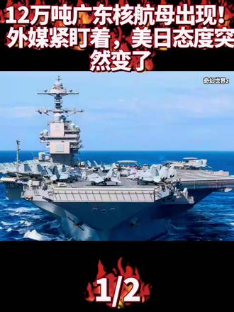 12万吨广东核航母出现!外媒紧盯着,美日态度突然变了-1