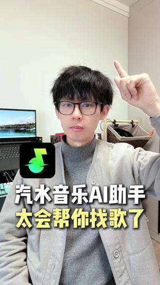 汽水音乐AI助手,太会帮你找想听的歌了 #汽水音乐