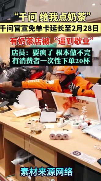 千问免费点奶茶 倒逼奶茶店歇业 疯狂#免费奶茶 #外卖餐饮 #社会热点 #新闻热点 #社会百态