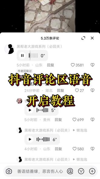 抖音语音功能强开教程,抖音评论区语音功能开启教程 #语音评论区 #语音评论 #语音评论怎么才能打开 #怎么发语音到抖音评论区 #抖音语音评论 最新抖音语音评论教程