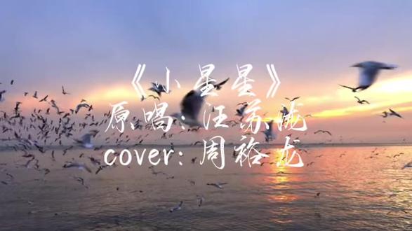 《小星星》
@66球🍧 @亮司 #亮司
#小星星#汪苏泷 #唱歌给你听 #直播录屏分享