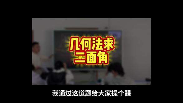 #二面角#立体几何#高中 几何法求二面角