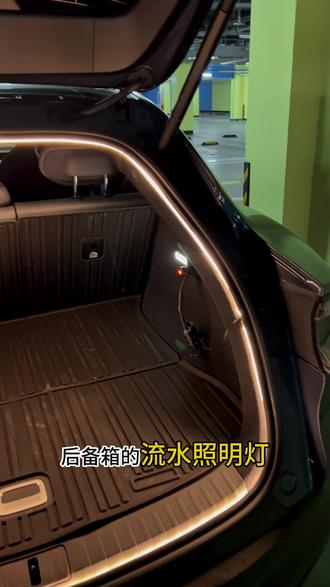 小米YU7个人真实好物分享的第四期:后备箱流水照明灯#小米YU7 #YU7 #小米汽车 #YU7配件 #YU7改装件