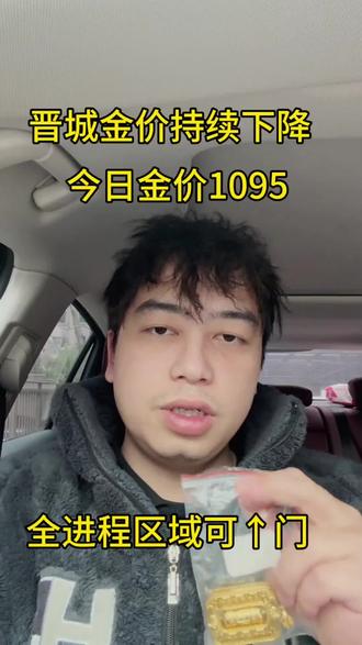 今天是2026年2月1日,本月第一天,现在黄金价格一直在下降,今日周末,大盘价格还是稳定在1095,和昨天价格一样,现在价格稳定,是出手好时机,周一大盘开盘,价格可能还会持续下调,现手上有闲置的黄金首饰,铂金首饰,白银板料的,都可以主页滴滴联系,咱回收按大盘减几回收,全程无任何隐藏套路,有需要的可以来主页联系#晋城黄金回收#黄金回收买卖同城上门#今日金价#黄金今日回收多少钱一克#黄金按克卖