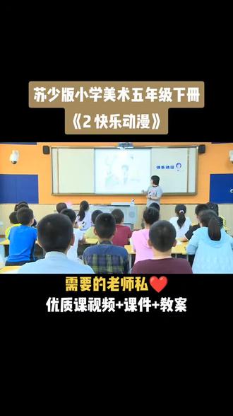 苏少版小学美术五年级下册《第2课 快乐动漫》视频课件教案#小学美术获奖优质课#美术课#美术教学