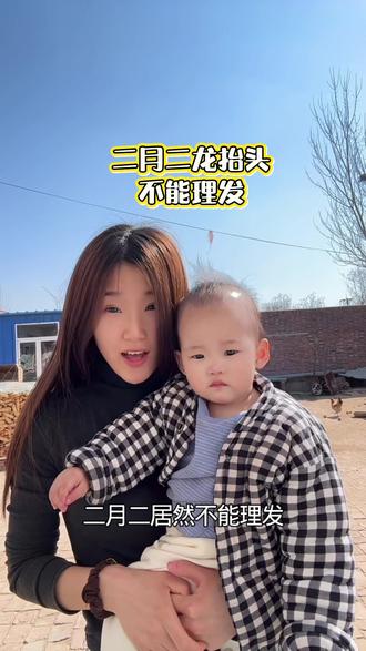 听说二月二 龙宝宝 蛇宝宝不能理发 是吗?#二月二龙抬头 #宝妈带娃日常