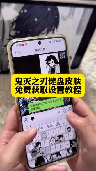 你们要的鬼灭之刃键盘皮肤获取设置教程来了#键盘皮肤 #鬼灭之刃键盘皮肤 #鬼灭之刃 #剪映 鬼灭之刃键盘皮肤怎么设置 鬼灭之刃输入法键盘 富冈义勇键盘教程 富冈义勇键盘下载 富冈义勇有声键盘 鬼灭之刃键盘玩法 鬼灭之刃讯飞键盘 鬼灭之刃彩蛋键盘 鬼灭之刃键盘 鬼灭之刃主题键帽 鬼灭之刃同款键盘鬼灭之刃联名键盘 义勇讯飞键盘 鬼灭之刃定义键盘 鬼灭之刃周边键盘 鬼灭之刃讯飞键盘 富冈义勇键盘