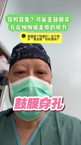 鼓膜穿孔在悄悄偷走你的听力,鼓膜破了别硬扛! 耳鸣耳聋?可能是鼓膜穿孔在悄悄偷走你的听力,鼓膜破了别硬扛!这个修补“黄金期”你知道吗?#医务人员的日常工作#医者精神以爱为光#抖出健康知识宝藏#医疗健康创作训练营#鼓膜穿孔