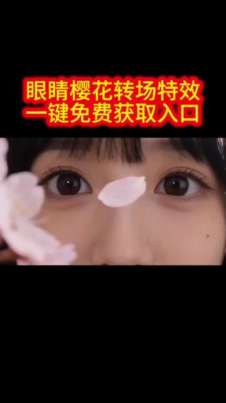 ai透过眼睛转场春天免费获取教程#我透过眼睛到了整个春天 #樱花 #剪映 #一般人不告诉他 #ai透过眼睛转场春天