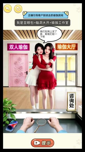 瑜伽工作室!##我是显眼包 ##抖音小游戏