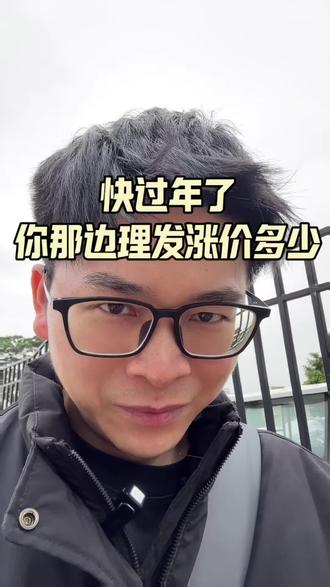 终究是没躲过剪头涨价这一刀,家人们剪头都涨了多少啊?#过年 #剪头 #过年涨价 #话题 #今日话题