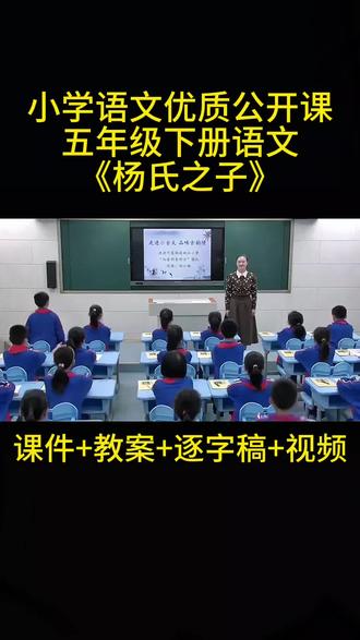 五年级下册语文《杨氏之子》公开课#杨氏之子 #课件#教案#我要上热门 我要上热门#热搜