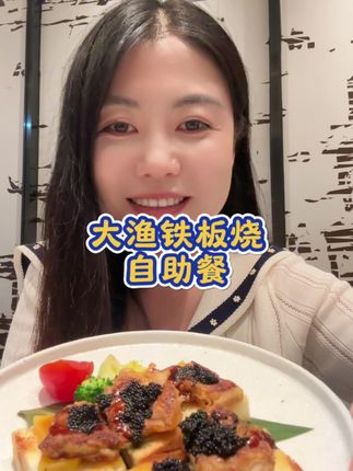 在大雁塔找到了一家精致好吃的铁板烧自助竟然才二百多 #大渔铁板烧 #曲江大悦城 #欢度国庆 #双节同庆 #自助餐