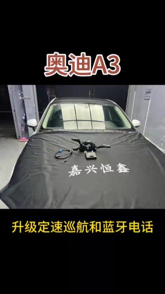 奥迪A3升级蓝牙电话音乐和定速巡航。#浙江嘉兴 #奥迪A3 #奥迪原厂升级 #奥迪原厂改装 #奥迪