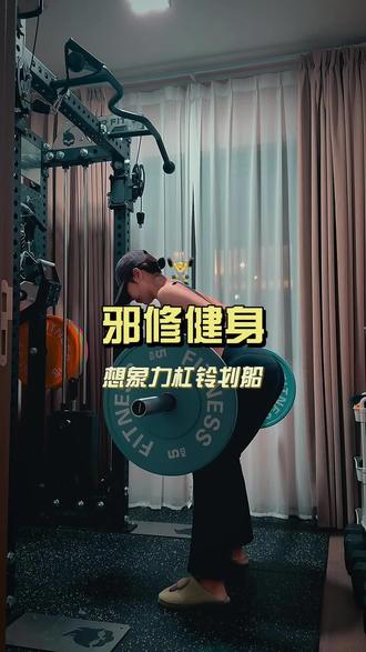 杠铃划船手总是很酸,练的时候这样想,我渐渐能找到背肌发力的感觉了!一定要专注背部!忘掉手肘!
#杠铃划船 #邪修健身 #背部训练 #撸铁女孩 #练背动作