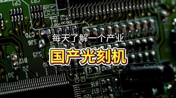 每天了解一个产业—国产光刻机