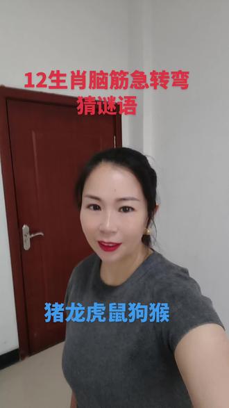 12生肖#脑筋急转弯猜谜语。
作者提示#内容为虚构刷情仅供娱乐。