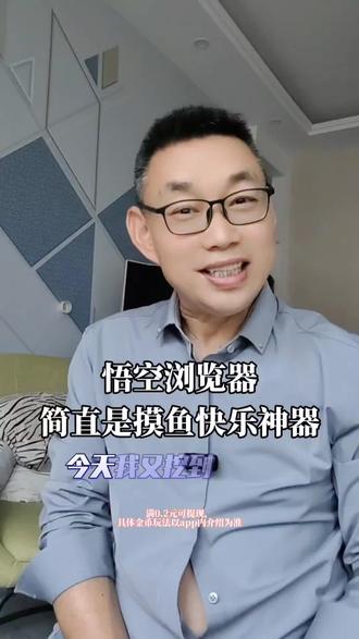 悟空浏览器简直是摸鱼快乐神器#悟空浏览器 #娱乐神器#资讯大全
