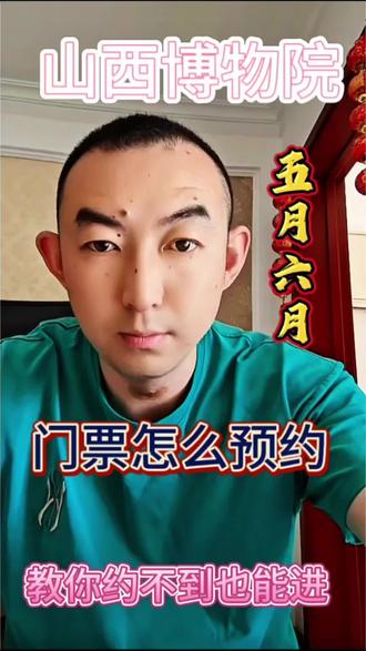 山西博物院5月6月门票怎么预约?么票怎么买便宜 " #山西博物院预约满了怎么办 #山西博物院门票 #山西博物院门票预约 #山西博物院 #山西博物院预约
"