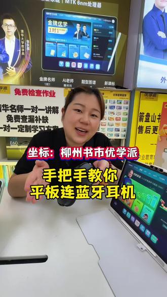 手把手教你,平板连接蓝牙耳机 手把手教你,平板连接蓝牙耳机#蓝牙耳机#优学派学习平板#柳州学习机大周#学习机推荐#柳州书市