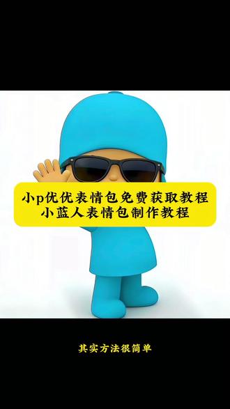 小p优优图片获取教程 小p优优图片 小p优优表情包 小p优优 小p优优头像 小p优优动画片 小p优优为什么这么火 小p优优表情包微信怎么搜 pocoyo表情包 蓝帽子小人表情包叫什么 小p优优抖音表情包 pocoyo微信表情包获取 小p优优微信搜索表情包方法 #小p优优 #小p优优图片 #小p优优表情包 #小p优优头像 #pocoyo表情包小p优优情侣头像
小p优优高清图片
pocoyo表情包
小p优优
小p优优抖音表情包
小p优优头像取图 pocoyo表情包素材
pocoyo情侣头像
pocoyo素材
pocoyo小p优优头像
小p优优跳舞
小p优优表情包