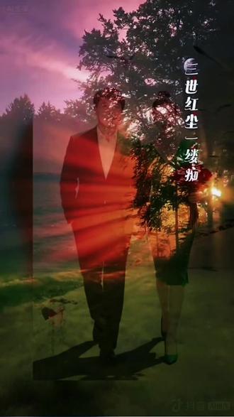 三世红尘痴情的千年等你一回,
为你相思苦非你不嫁非你不娶。