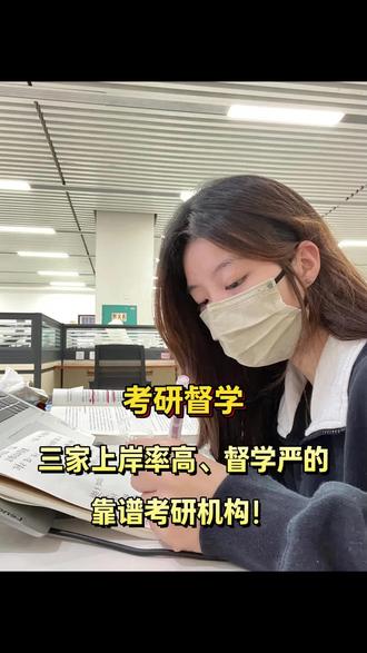 27 考研自制力差,闭眼冲的三家上岸率高、督学严的靠谱考研机构!
#27 考研 #考研机构 #考研机构推荐 #考研培训机构推荐 #考研督学