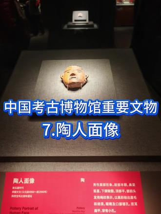 中国考古博物馆重要文物第7集.宝鸡北首岭陶人面像 ,出自陕西宝鸡北首岭遗址,属于仰韶文化早期,距今约7000年左右,是中国史前最精美、最写实的陶塑人面之一,也是中国考古博物馆里极具震撼力的“史前人脸”。
一、整体特色
1. 风格极其罕见
同时期仰韶文化(半坡类型)大多是图案化、抽象化的人面纹彩陶,
而这件是立体雕塑+彩绘,高度写实,堪称7000年前的人像精品。
2. 完整度极高
长7.3厘米、宽9.0厘米、厚1厘米,整体保存完好,面部轮廓、五官、胡须、发丝都清晰可见。
3. 男性形象明确
宽脸、高颧骨、有胡须,神态沉稳威严,
明显是一位成年男性,被认为是部落首领、巫师或祖先神形象。
二、五官与细节看点
1. 脸部轮廓
脸盘宽而饱满,下颌圆润,颧骨略高,非常接近现代北方人群体相貌特征;
2. 眼睛:镂空传神
双眼为长条形镂空,不是简单画上去,而是穿透式雕刻;
3. 鼻子:立体突出
鼻梁挺直,鼻头圆润,微微隆起,立体感极强;
4. 嘴部:镂空微张
嘴部同样是长条形镂空,似在呼吸、吟唱或默念咒语;
5. 胡须与眉毛:彩绘点睛
眉毛、上唇胡须用黑彩绘制,线条纤细流畅;
6. 头顶与发丝:绳纹模拟头发
- 头顶用细密的绳纹按压,表现头发的纹理;
7. 双耳与穿孔:关键功能线索
- 两侧耳朵造型完整,各有一个小圆孔;
→ 可以系绳佩戴,或悬挂在神坛、柱头上;
→ 不是玩具,不是摆件,而是仪式用面具/法器面饰。
三、工艺特色
1. 纯手工捏塑,无模具
整块细泥红陶捏塑、雕刻、镂空,全靠手和简单骨、木工具。
2. 先塑后绘,烧制稳定
塑形→刻画→镂空→施黑彩→入窑烧制,彩绘不脱落,说明当时已有成熟的彩陶烧制技术。
3. 比例精准,神态生动
五官位置、面部比例非常协调,代表北首岭最高艺术水平。
四、文化与精神内涵看点
1. 祖先崇拜的直接物证
如此写实、庄重的人面,极可能是祖先神像,
反映仰韶先民已经有明确的祖先祭祀观念。
2. 巫师或首领的象征
结合镂空、穿孔、肃穆神态,学界普遍认为:
这是巫师面具的面部核心,用于祭祀、通神、祈福仪式。
3. 中国雕塑艺术的源头之一
比红山文化女神像早1500年,
是黄河流域史前写实雕塑的巅峰之作。#跟着抖音看文物 #让文物活起来 #每天跟我涨知识 #博物馆#考古