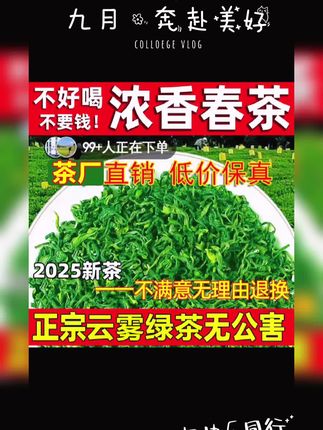 2025年云雾绿茶,正宗黄山绿茶35.8元半斤很划算。 免费试喝,先喝后留,支持七天无理由退换货。送运费险,放心购买吧。点开下面链接即可购买。