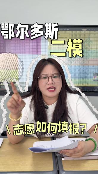 鄂尔多斯二模刚结束,志愿填报别犯愁! #鄂尔多斯 #鄂尔多斯志愿填报 #鄂尔多斯中考