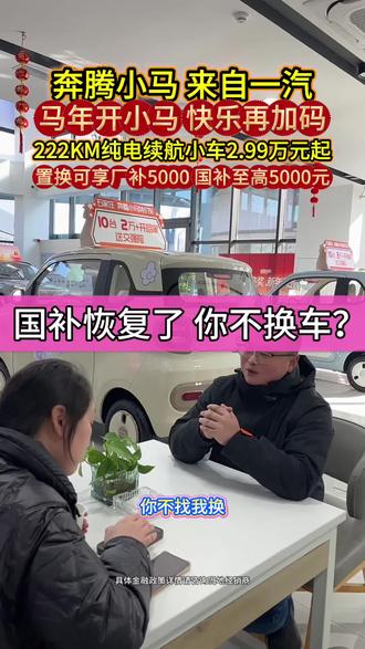 国补恢复了#奔腾小马来自一汽 #精致纯电看小马 #上热门 #石家庄 @一汽奔腾