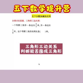 五下分数加减法实际应用常考易错题 求等腰三角形周长,要先判断腰长和底边长是多少,关键是用三角形三边关系判断能围成三角形时三边分别是多少,然后再计算周长#五下数学 #学霸秘籍 #数学 #小升初 #内容过于真实